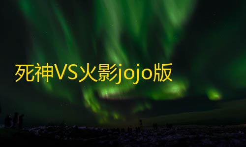 QQ飞车科技辅助下载死神VS火影jojo版